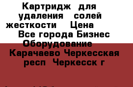 Картридж  для    удаления   солей   жесткости. › Цена ­ 2 000 - Все города Бизнес » Оборудование   . Карачаево-Черкесская респ.,Черкесск г.